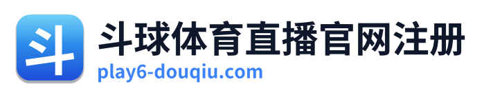 斗球体育直播官网注册